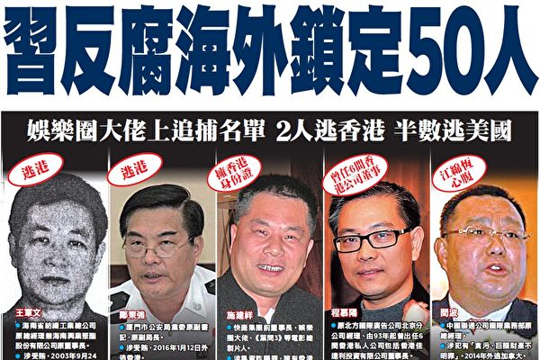 6月6日,中纪委官网披露50名外逃官员,逃亡香港的2名官员有:海南省纺织工业总公司前总经理王军文(左一)、福建厦门公安局党委前副书记郑东强(左二);出逃前拥有香港身份的有:快鹿集团前董事长施建祥(左三)、原河北省委书记程维高之子程慕阳(左四)等,而由江泽民之子江绵恒把控的中国联通,其国际业务部原总经理闫波也于2014年12月外逃到加拿大。(大纪元合成图)