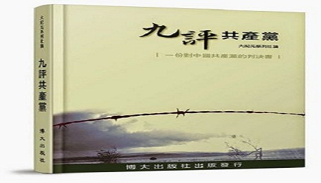 《九评》12周年 逾2亿5千万人三退(视频)