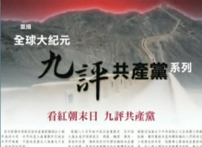 从《九评》到三退看中国人的选择(视频)