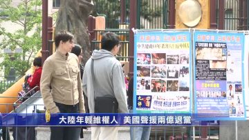 声援旧金山退党集会 大陆维权人当场三退(视频)