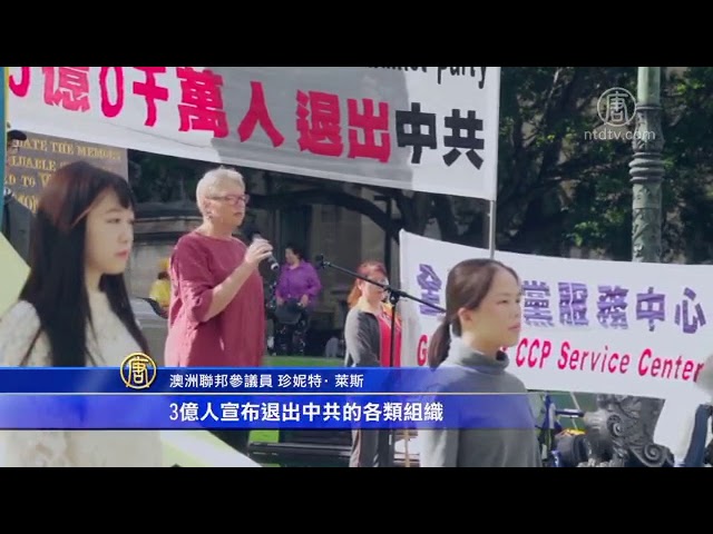墨尔本声援3亿中国人 退出共产党(视频)