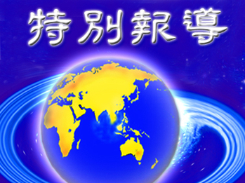认识法轮功真相是读懂香港政局的关键(图文)