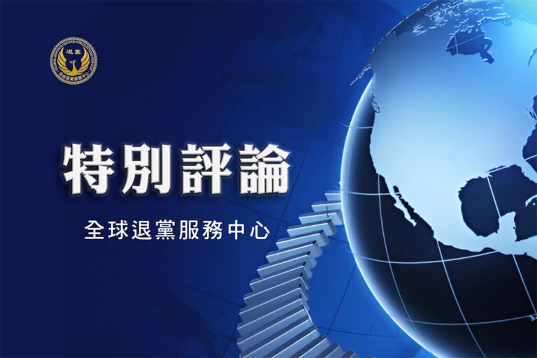 (全球退党服务中心)