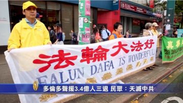 多伦多声援3.4亿人三退 民众:天灭中共(视频)