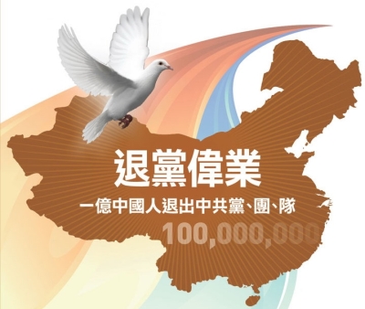 退出中共党、团、队(三退)人数突破一亿人