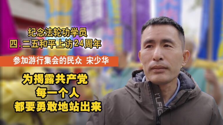 去年剛从大陆来美国的宋少华先生参加纽约法轮功学员纪念4・25和平上访24周年暨声援4.1亿中国人三退的游行活动