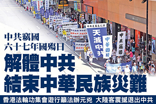 中共自建党以来,迫害死上亿中国人。图为香港法轮功学员在2016年10月1日的中华“国殇日”,举行反迫害大游行,呼吁和平解体中共。( 潘在殊/大纪元)
