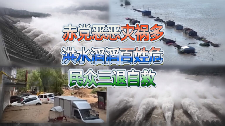 中共官方宣称建造水库可以“调节旱涝”,但实际上成了“旱季截流,雨季泄洪”,而官方声称的“有序泄洪”,被发现经常是无预警的。近日,华中、华南地区又是暴雨前泄洪,洪水泛滥,灾情惨重。(網路图片/退党中心合成)