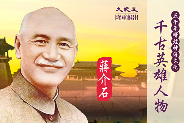 千古英雄人物蒋介石(大纪元)