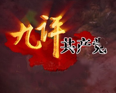 《九评》发表十周年 大陆学者谈看法 (图文)