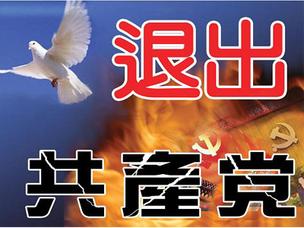 觉醒的中国人明智的选择三退(音频)