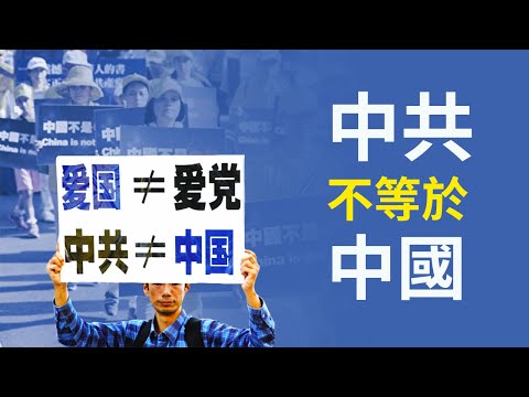 【名家论坛】掸封尘:中国≠中共 两者相差十万八千里
