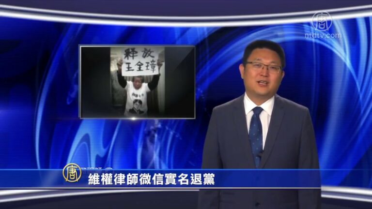 维权律师微信实名退党(视频)