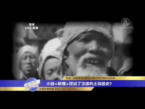 小说软埋再现真实地主阶级 揭示了共产党的哪些谎言?(视频)
