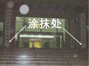 大陆民众涂中共牌子1.jpg