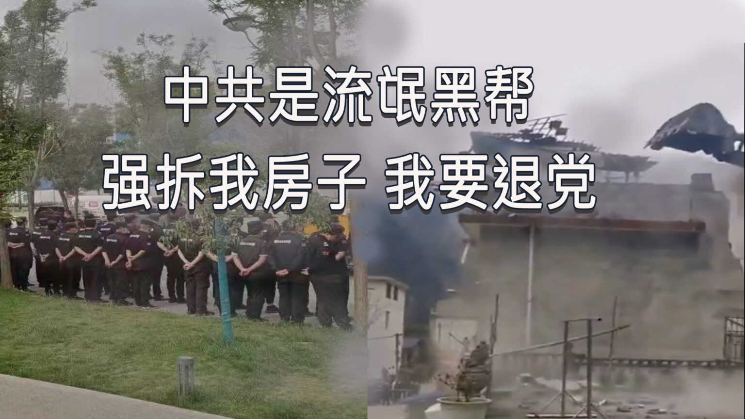 历年来,一桩桩因为强制拆迁所引发的惨剧,在全国各地不断发生,而且至今仍未停止。亲身经历或目睹强拆事件的民众,见证了中共的邪恶暴行,纷纷选择三退。(视频截图/退党中心合成)