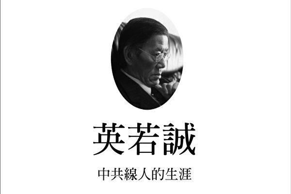 戏剧大家英若诚的线人生涯(大纪元合成)