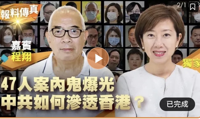 程翔:47人案内鬼曝光,中共如何渗透香港?(报料传真提供)
