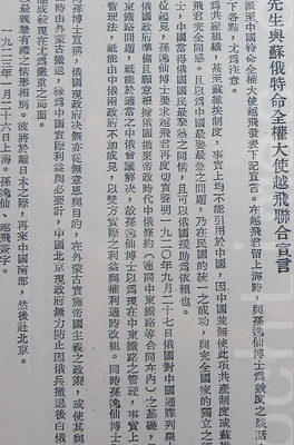 国父孙中山先生与苏俄特命全权大使越飞联合宣言称:孙逸仙博士以为共产组织,甚至苏维埃制度,事实上均不能引用于中国,因中国并无使此项共产制度或苏维埃制度可以成功之情况也。(钟元翻摄/大纪元)