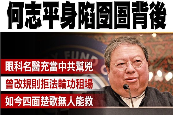 涉嫌替中共行贿非洲政要的前香港民政事务局局长、“香港中华能源基金会”秘书长何志平,去年11月在美被捕,其与幕后中共“金主”错综复杂的关系,堪称近期最受触目的大案。(大纪元合成图)
