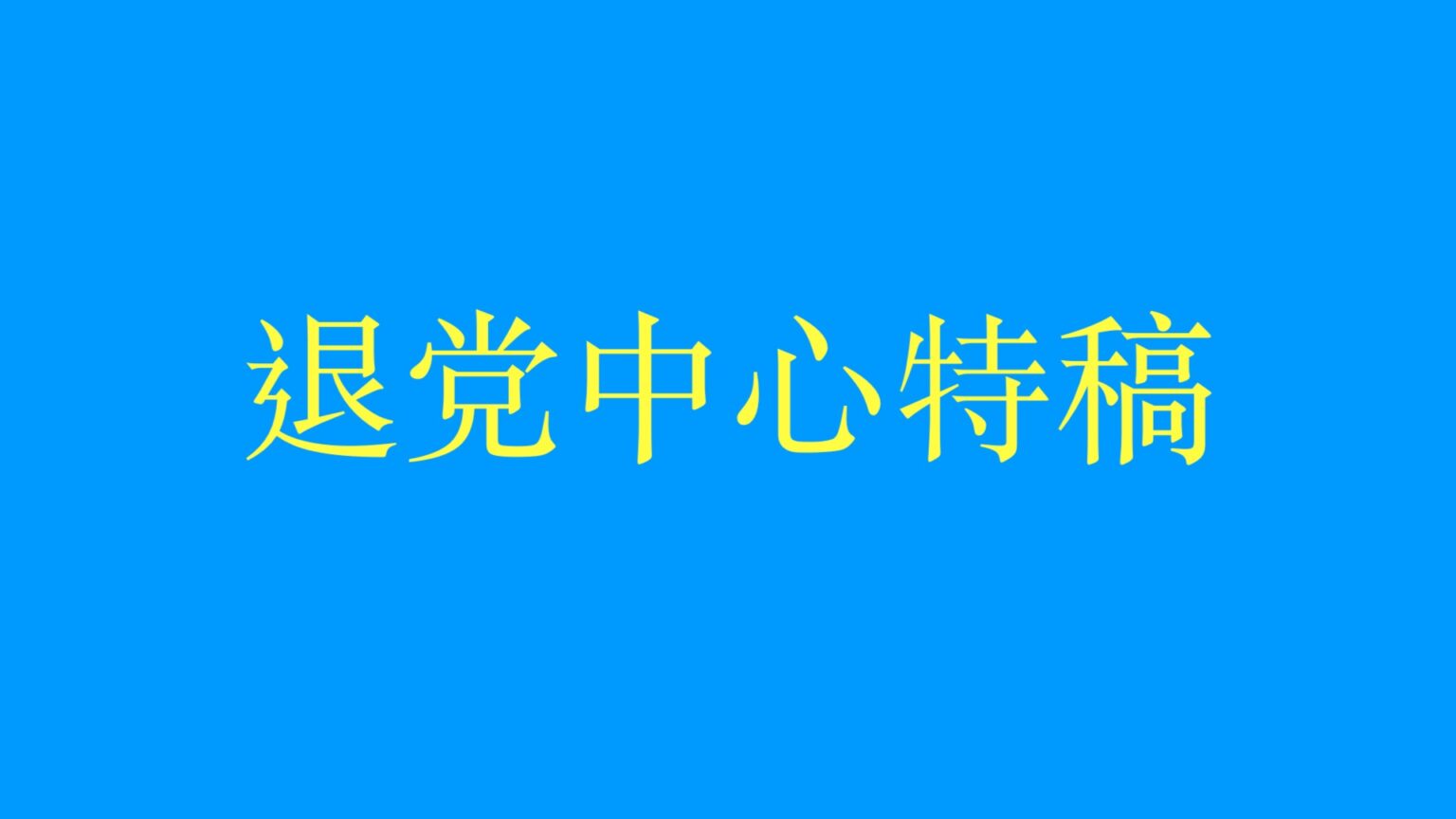 历史的关键时刻