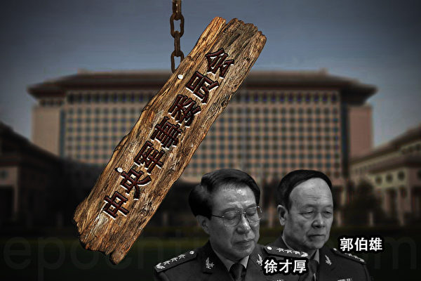 原中央军委副主席徐才厚、郭伯雄都是江泽民提拔重用的巨贪。(大纪元合成图片)
