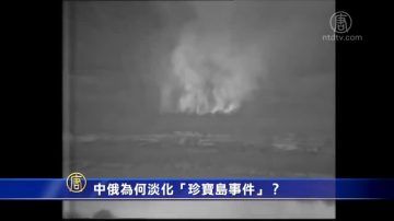 中俄为何淡化“珍宝岛事件”?(视频)