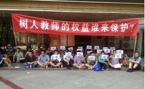 中国河南省三门峡市34名教师绝食抗议。(示意图,网络图片)