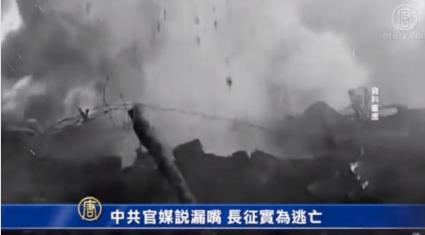 中共官媒说漏嘴 长征实为逃亡(视频)