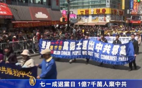 七一成退党日 1亿7千万人弃中共 (视频)