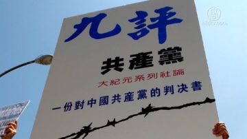 《九评》问世15年 人心觉醒促暴政终结(视频)