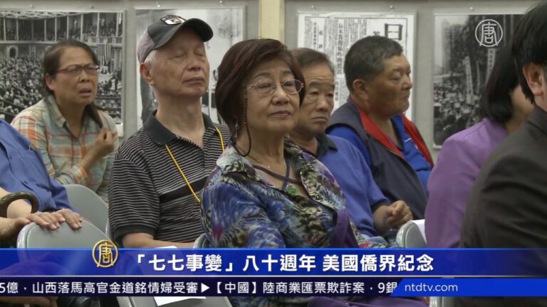 〝七七事变〞八十周年 美国侨界纪念(视频)