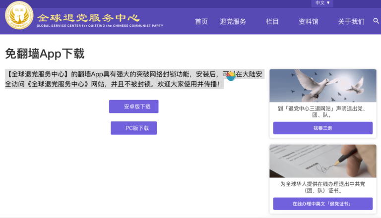全球退党网App推出,大陆民众可利用该App免翻墙退党,有安卓和PC两种版本。(全球退党服务中心网站)