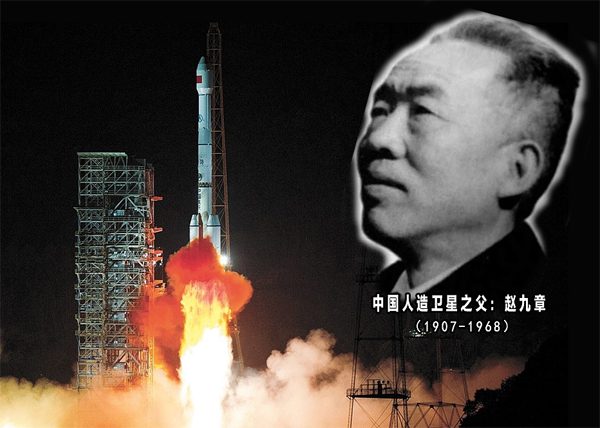中国人造卫星之父赵九章