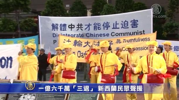 一亿六千万〝三退〞 新西兰民众声援(视频)