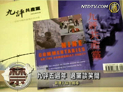 《九评》五周年 退党谈笑间(图文)