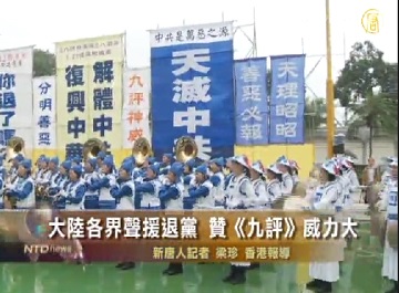 大陆各界声援退党 赞《九评》威力大(视频)