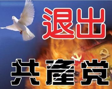 全球退党服务中心:抓紧三退 迎接历史巨变的2012年(图文)