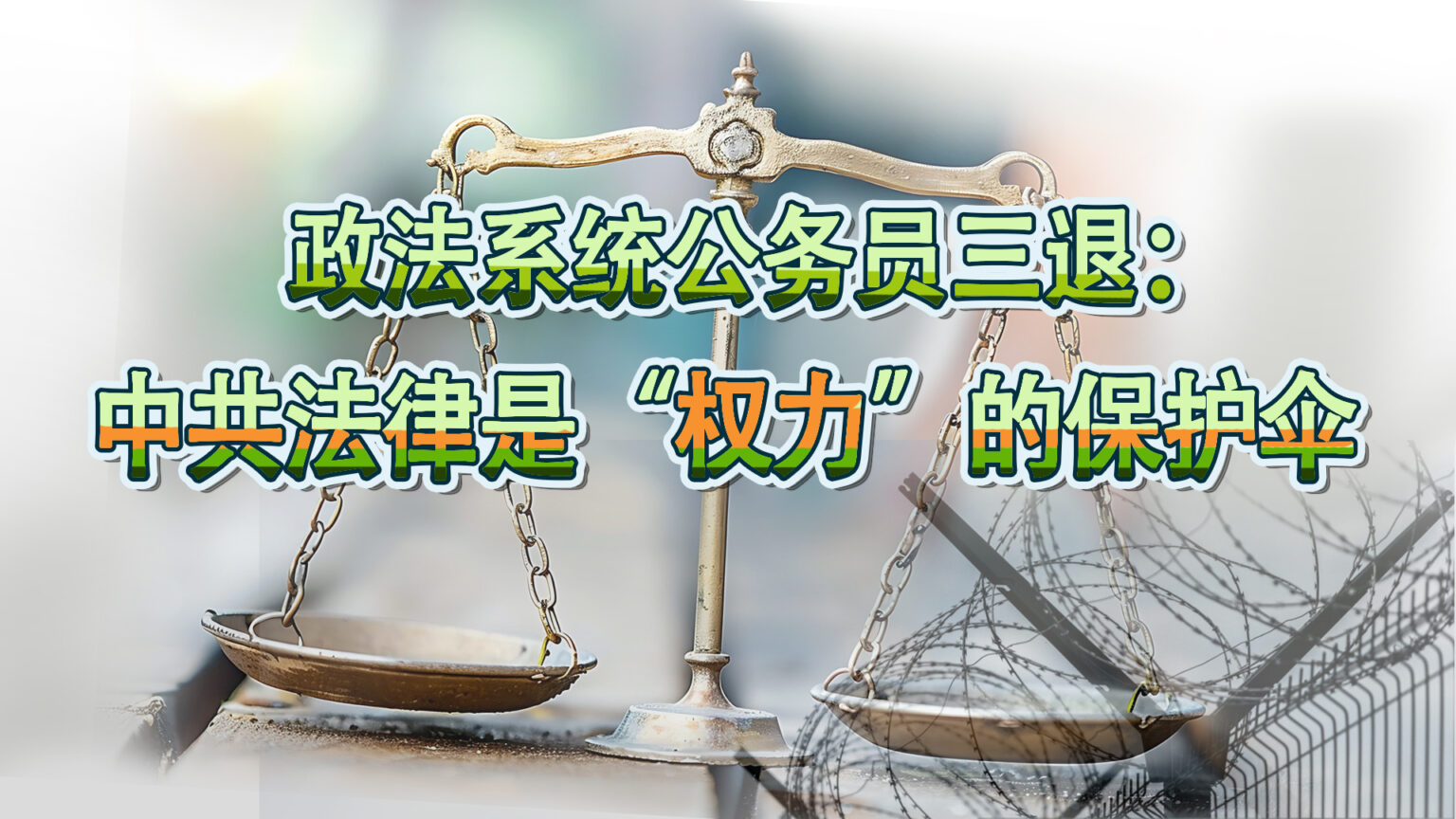“简单就好” 在三退声明中说:“我是一名大陆政法系统的公务员,中共破除了人们的信仰,败坏了人们的道德,导致一切行业都向钱看。就连法律也是权力人士的保护伞,落马的也只是权力斗争的牺牲品,法律已经失去了其原有的意义。”(網路图片/退党中心合成)