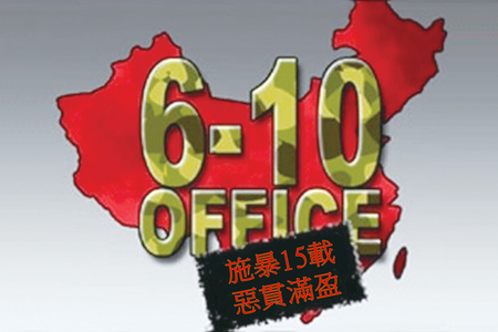【历史今日】江泽民成立“610”操控中国黑幕(图文)