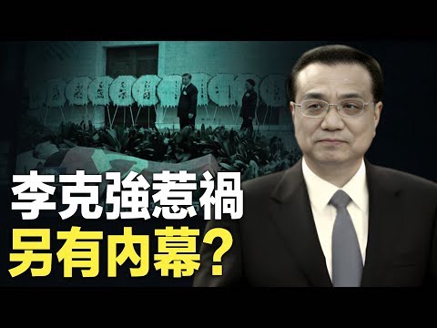 中共前总理李克强10月27日去世,年仅68岁,官方称之为心脏病逝。(网络图片)