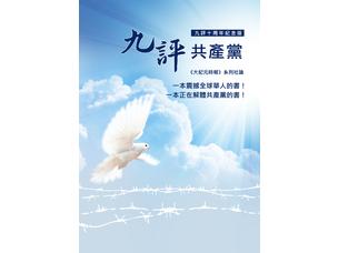 《九评共产党》如九个钉子钉死了中共(音频)