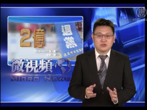 两亿人退出中共与乌克兰去共化(视频)