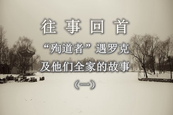 【往事回首】“殉道者”遇罗克及他们全家的故事(一)——水獭胡同12号的大院子(音頻)