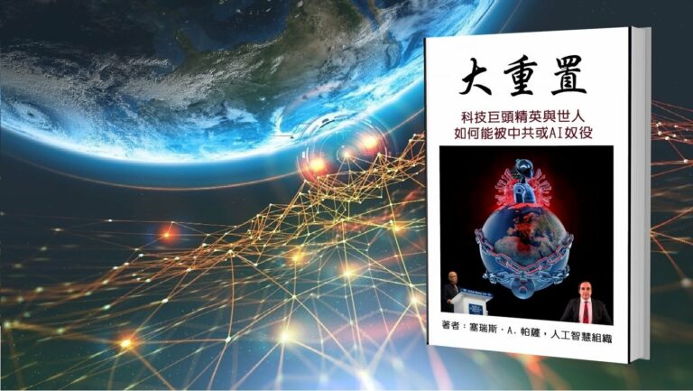 塞瑞斯的新书《大重置:科技巨头精英与世人如何能被中共或AI奴役》(本人提供)