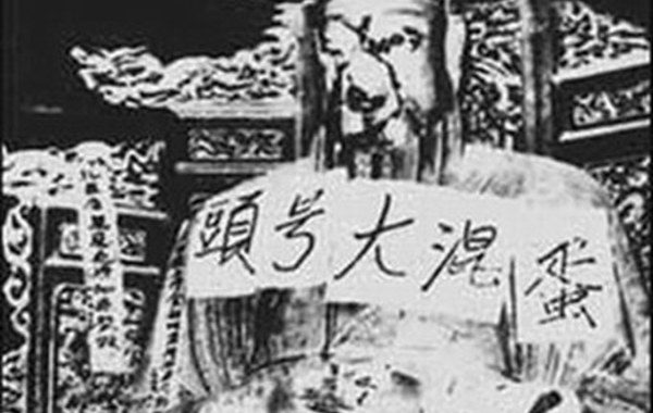 炎帝陵主殿被焚,陵墓被挖,焚骨扬灰。(公有领域)