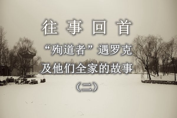 【往事回首】“殉道者”遇罗克及他们全家的故事(二)——反右运动中再遭劫难 (音頻)