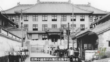【江峰时刻】这里代表最高特权—中共301总医院与美国筹建的协和医院的渊源(视频)