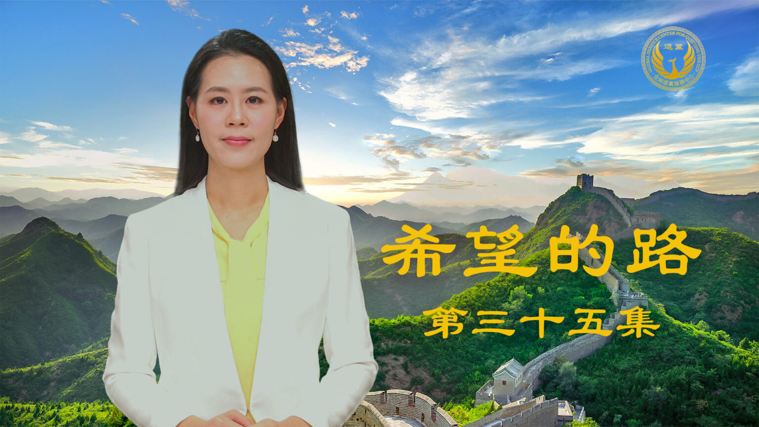 《希望的路》第三十五集 中共封城让人精神崩溃 也让人知其恐怖