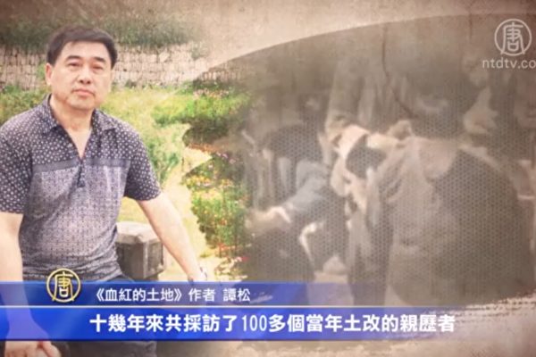 大纪元记者对谭松进行了专访,他叙述了中共在川东土改中,对李亮清一家人的灭杀与酷刑,其残酷令人毛骨悚然。(视频截图)